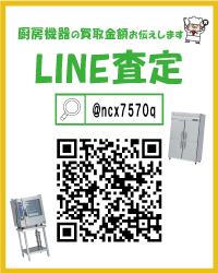 厨房機器の簡単見積LINE査定