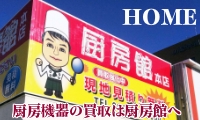 ホーム|厨房館 広島買取センター