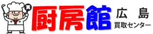 厨房館広島買取センター