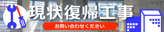 広島県内の飲食店・店舗・事務所等の現状復帰工事のご相談もおまかせください