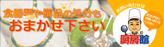食器類や備品の処分もお任せください