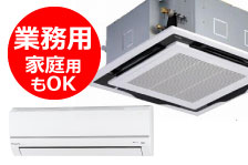 エアコンの買取設置