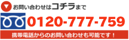 広島厨房館へのお問い合わせは0120-777-759